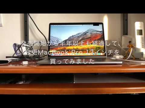 MacBook Pro 13インチ Mid 2017開封の儀