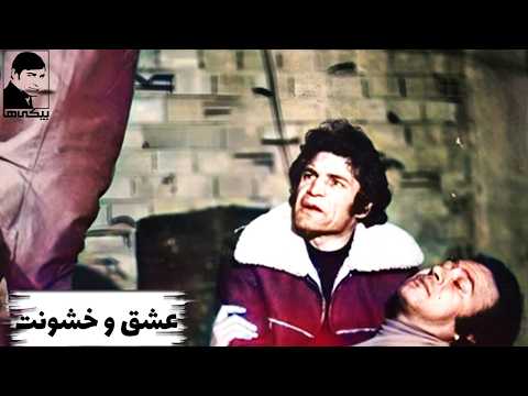 فیلم عشق و خشونت ۱۳۵۶ رضا بیک ایمانوردی و علی میری بیکی ها 