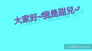 «甜兒»自我介紹