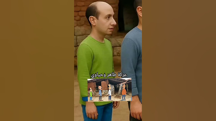عركة طاهر وحياوي من وره ابن طاهر 🤣🤣 #اكسبلور #كبسولات #shortvideo