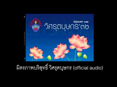 เพลงรุ่น วิศรุตบุษกร