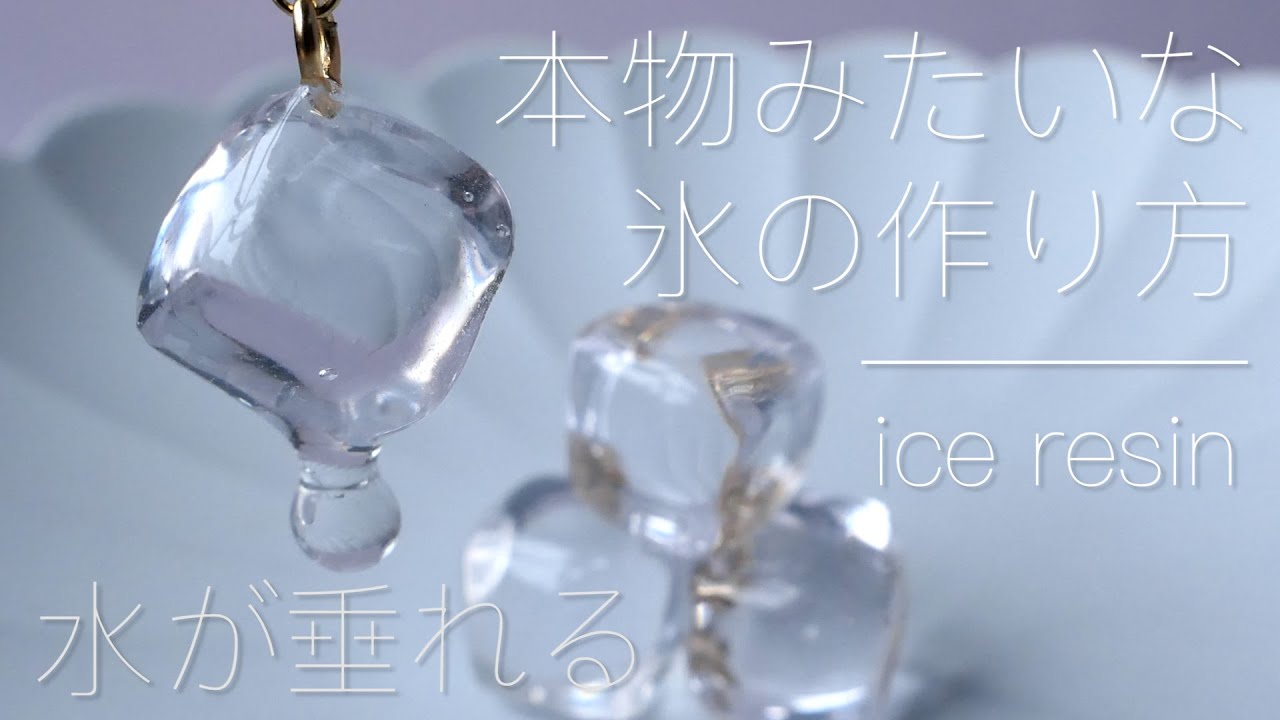 Uv レジン 本物みたいな氷の作り方 水が垂れる氷 少し溶けかけのリアルな氷 Ice Uv Resin Youtube