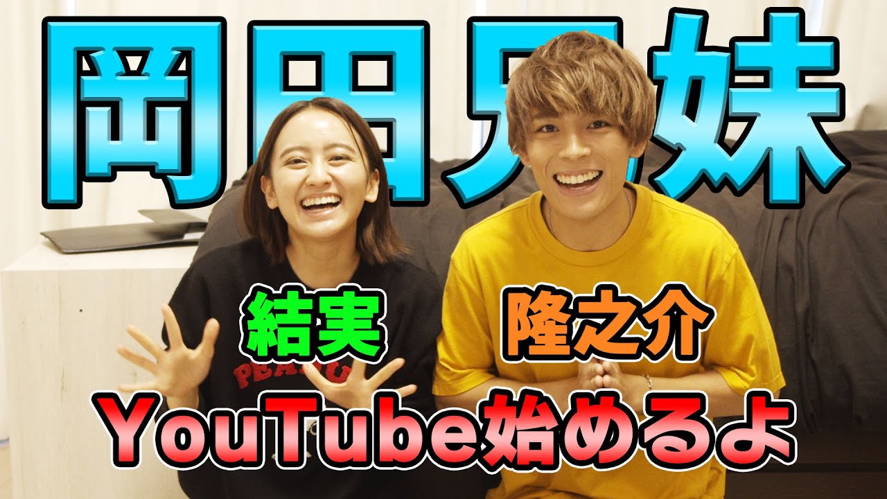 岡田兄妹 自己紹介 Youtubeでゲーム実況始めます Youtube