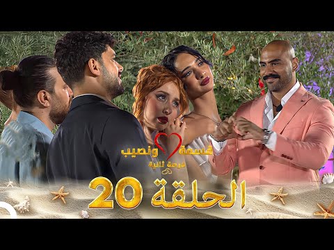 قسمة ونصيب فرصة ثانية الحلقة 20   