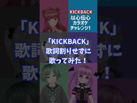 【KICKBACK / 米津玄師】実力派仲良し女性Vsinger5人が歌詞割りなしで歌ってみたら……！！！？ #Shorts 【シアーミュージックV 以心伝心カラオケ】