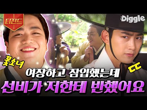 자태로 정순원을 반하게 만든 박강섭ㅋㅋㅋ <strong>이대로</strong> 암행 수사단 잠입 <strong>성공</strong>?! | #어사와조이 #Diggle