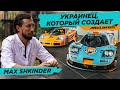 Max Shkinder // Украинец, Который Создает McLaren