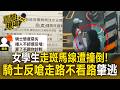 走斑馬線遭機車擦撞！騎士撞倒女學生反嗆「走路不看路」肇逃 家長怒不和解【直擊現場】