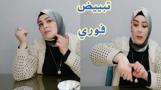 تبييض الوجه والجسم في دقائق قسما بالله مجربة ومضمونة ضعيها قبل الحمام سواد سنين سيخرج ستبهرك النتيجة