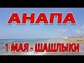 #АНАПА - ШАШЛЫКИ!!!! УРА ПЕРВОМАЙ!!!!