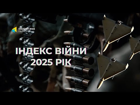 Презентація Індексу війни за 2025 рік