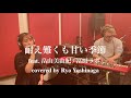 耐え難くも甘い季節 feat. 畠山美由紀 / 冨田ラボ covered by Ryo Yoshinaga