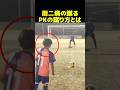 厨二病の友達がPKを蹴ると?