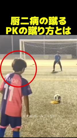 厨二病の友達がPKを蹴ると?