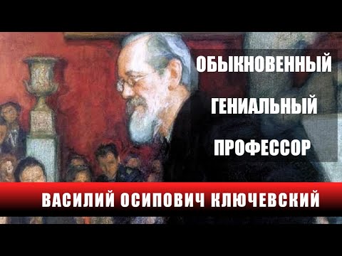 ОБЫКНОВЕННЫЙ ГЕНИАЛЬНЫЙ ПРОФЕССОР: ВАСИЛИЙ ОСИПОВИЧ КЛЮЧЕВСКИЙ