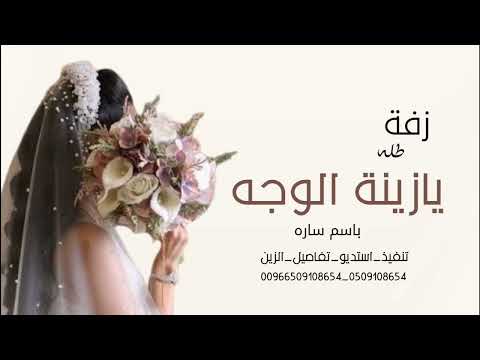 زفة مسارعروس باسم ساره 2026جديد زفة يازينة الوجه تهبل باسم ساره زفة ساره للطلب الزفه باالااسماء