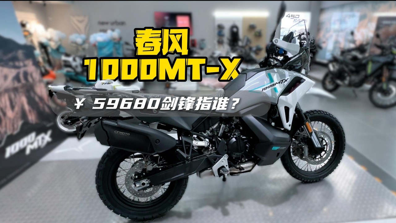春风1000MT X 59680剑锋指谁？Who does the  CF1000MTX 59680 sword refer to?