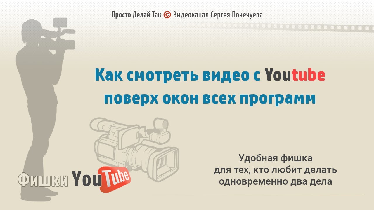 Как сделать видео поверх всех окон