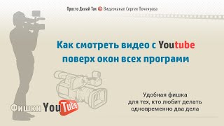 Просмотр видео Youtube поверх всех окон не закрывая других программ