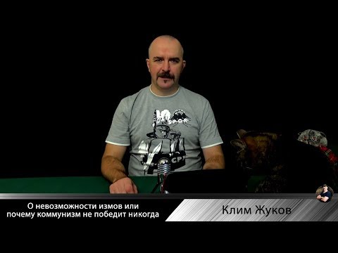 О невозможности "измов" или почему коммунизм не победит никогда