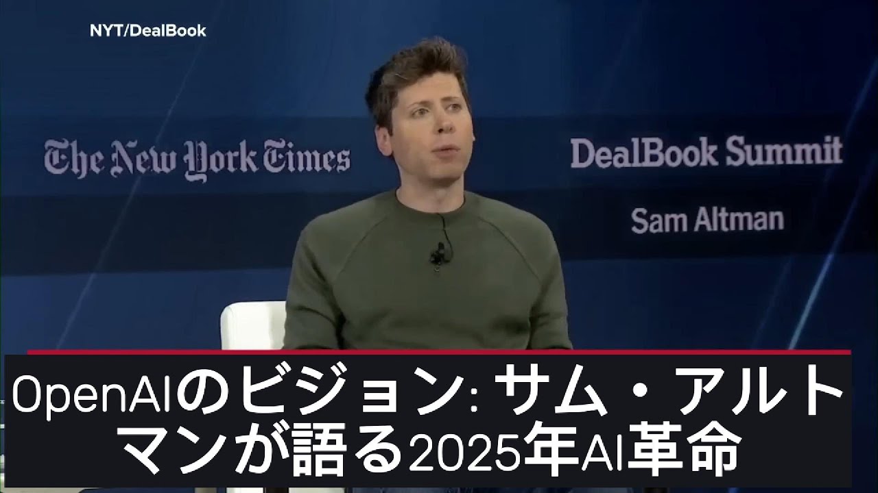 OpenAIのビジョン サム・アルトマンが語る2025年AI革命 - YouTube