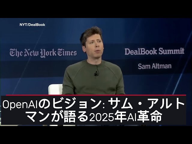 OpenAIのビジョン サム・アルトマンが語る2025年AI革命 - YouTube