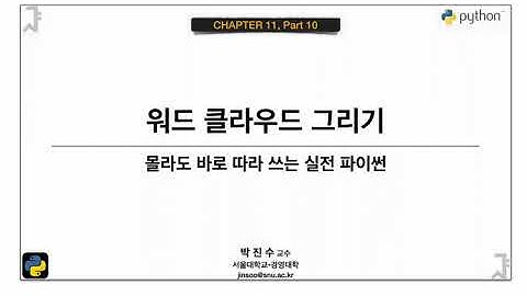 [파이썬 기초] 11-10 워드 클라우드 그리기 | 박진수 SNU IDSLab