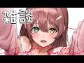 【雑談】一人暮らし寂しいのでお話付き合って〜【清楚系/酢酸かのん】