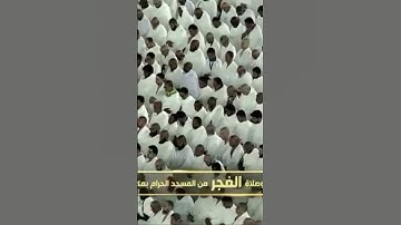 صلاة الفجر من المسجد الحرام الشّيخ عبدالله الجهني تيسر من سورة آل عمران يوم الأحد١٠ ربيع الآخر١٤٤٦هـ
