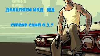 Шаг2:Добавляем мод на сервер Samp 0.3.7