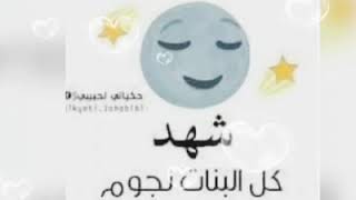 حالات واتس عن اسم شهد 😍 مع اغنية لو بدو قلبي