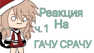 ~^^ РЕАКЦИЯ НА ГАЧУ СРАЧУ ! ^^~  гача лайф ( да я уже готова к новому году и зиме )