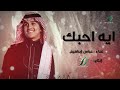 "Abas Ibrahim - Aih Ahebbek  | عباس إبراهيم - إيه أحبك"