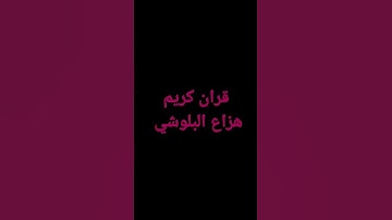 💙قران كريم بصوت هزاع البلوشي🧡🧡
