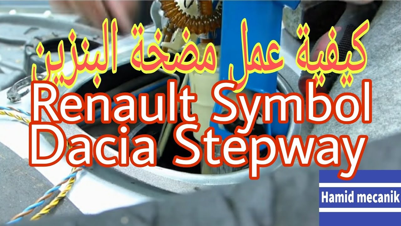Comment marche Pompe essence Renault Symbol, كيفية عمل مضخة البنزين رونو سنبول