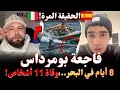 حقيقة وفاة 11 ناس خرجو بوطي من بومرداس 8 أيام ديسبارينا موطور خاسر ربي يرحمهم Islem Chawi حقيقة وفاة 11 ناس خرجو بوطي من بومرداس 8 أيام ديسبارينا موطور خاسر ربي يرحمهم Islem Chawi