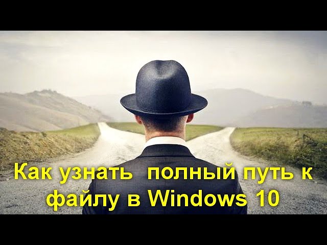 Как узнать и скопировать полный путь к файлу в Windows 10