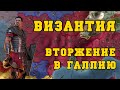 ВИЗАНТИЙСКАЯ ИМПЕРИЯ #6 - EUROPA UNIVERSALIS IV