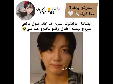 ابتسامة جونغكوك الشرير هنا كأنه يقول يونغي متزوج وعنده أطفال وانتو ماتدرو عنه شي Shorts Jungkook