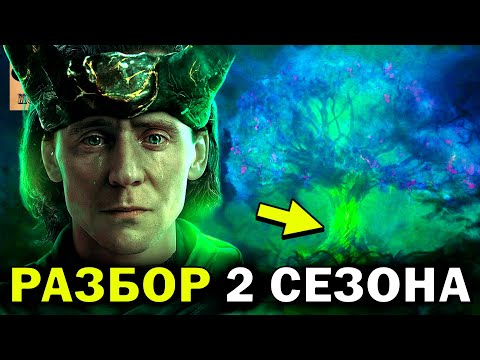 Видео: ✅ СЕРИАЛ ЛОКИ - РАЗБОР 2 СЕЗОНА