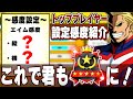【Switch勢必見】これでエースになれる！トッププレイヤーの感度設定紹介【ヒロアカUR】【僕のヒーローアカデミアウルトラランブル】【My Hero Academia Ultra Rumble】