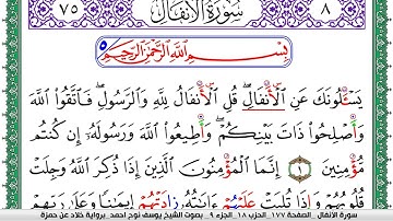 سورة الأنفال مكتوبة يوسف نوح احمد  برواية خلاد عن حمزة