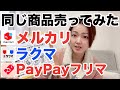 メルカリ ラクマ PayPayフリマ で同じ商品売ってみた！どこで売ろうか迷っている方へ♪