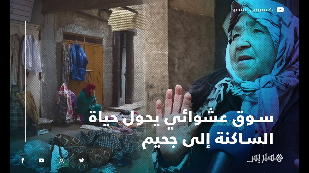 "البيتات" سوق عشوائي بحي يعقوب المنصور يحول حياة الساكنة إلى جحيم والباعة يطالبون بالبديل