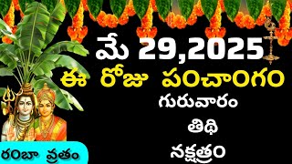 May 29th 2025 panchangam/eroju subha samayam/today panchangam/jyeshta masam 2025/today thidhi