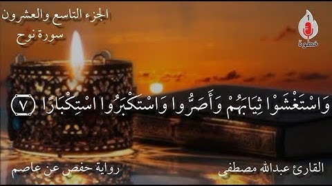 سورة نوح كاملة القارئ عبدالله مصطفى