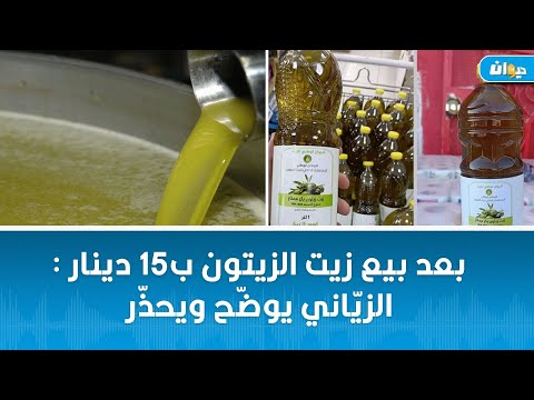 فوزي الزي اني يكشف أسعار زيت الزيتون في العالم لهذا الموسم