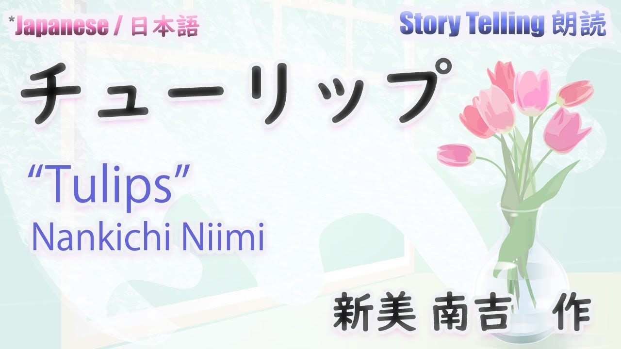 朗読 #Storytlling 【新美南吉】「チューリップ」