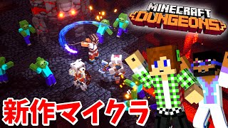 【マイクラダンジョンズ】新作のマインクラフトが神ゲーすぎるぞ!!