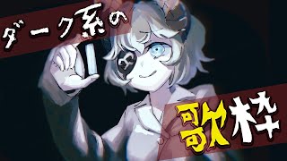【歌枠】ぼくが選ぶ暗めな曲縛りでお歌うたうよ。【堰代ミコ / ハニスト】